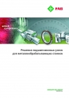Решения подшипниковых узлов для металлообрабатывающих станков