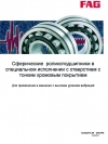 Сферические роликоподшипники в специальном исполнении с отверстием с тонким хромовым слоем