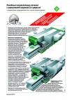 Линейные направляющие качения с циркуляцией шариков (4-х рядные)